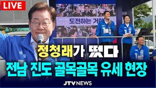 [🔴LIVE 생생현장] 정청래가 떴다....전남 진도 골목골목 유세 현장 (5월 27일) (출처: 정청래TV)