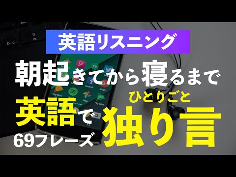 朝起きてから夜寝るまで英語で独り言【リスニング】69フレーズ