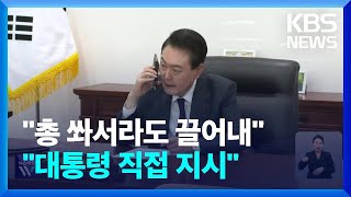 윤 “2번, 3번 계엄령 선포하면 된다”…“계엄 당시 4,700여 명 동원” / KBS  2024.12.27.