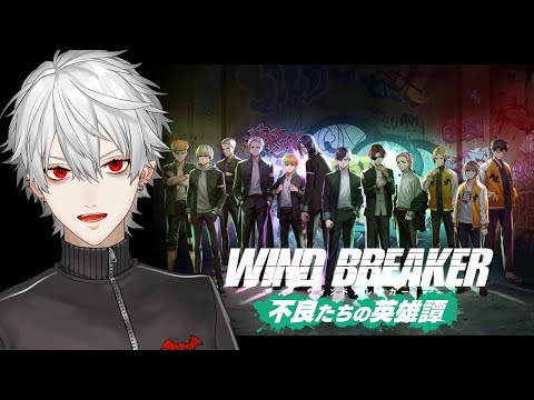 【#ウィンヒロ】WIND BREAKER 不良たちの英雄譚 最初からあそぶ【お兄ちゃん達に任せなさい】