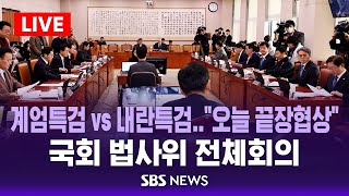 국회 법사위 전체회의.."계엄특검 vs 내란특검", 여야 끝장협상 / SBS