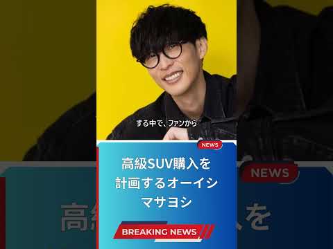 高級SUV購入を計画するオーイシマサヨシ