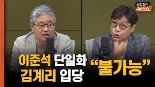 [한칼토론] "이준석의 단일화? '이준석으로 단일화' 밖에"   "김용태가 위원장으로 있는 한 김계리 입당은 없다"