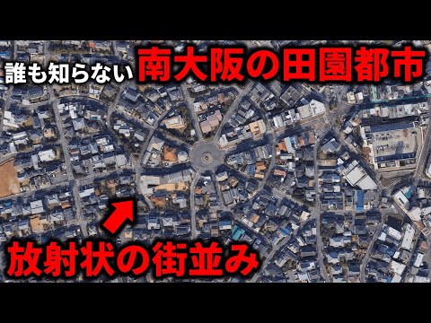 【謎の高級住宅街】誰も知らない”南大阪の田園都市”が美しすぎた！