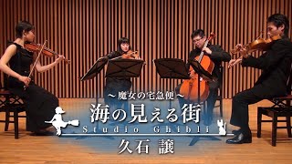 【弦楽四重奏】海の見える街〜魔女の宅急便〜/ 久石 譲