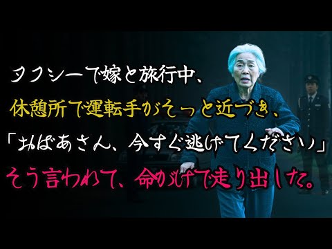 タクシーで義娘と旅行中、運転手が小声で——「奥さん、命が危ない。今すぐ逃げてください」…命がけで走った先に、衝撃の真実が。| 老後 | ゆっくり | 朗読