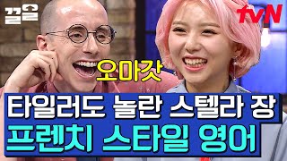 이 언니 매력의 끝은 어디일까..? 스텔라 장의 야심찬 프랑스식 영어 개인기 | 스텔라장