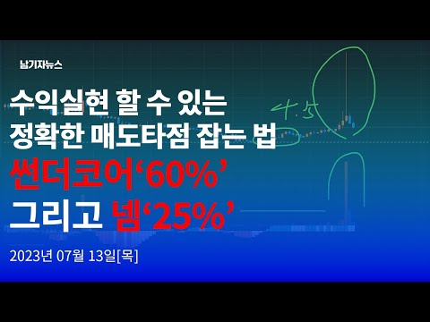 썬더코어, 넴 익절완료! 왜? 어떻게? 계속 맞출까?