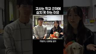 교사는 학교 근처에 살지 못 하는 이유 #shorts