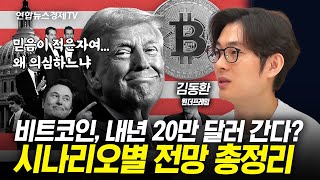 비트코인, 과연 내년 20만달러 찍을까? 트럼프가 친 코인으로 돌아선 이유  l 경제ON 크립토온 241227