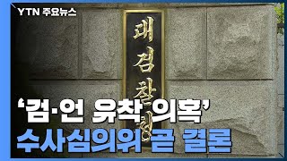 '검·언 유착 의혹' 수사심의위원회 4시간째...사건 관계인 의견 개진 중 / YTN