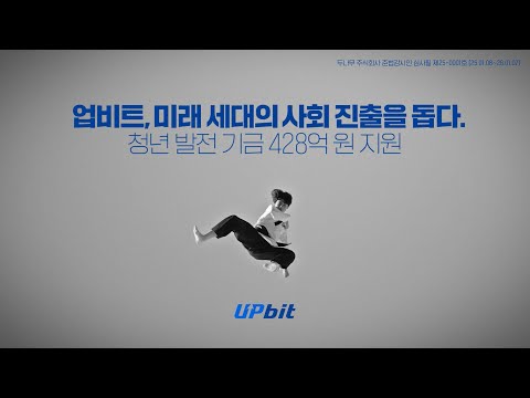 업비트가 미래세대를 응원하는 방법 | (3편) 미래 세대의 사회 진출을 돕다