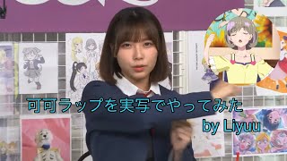 唐可可ラップ by Liyuu 【Liella! ラブライブ生放送】