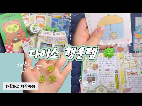 다이소 다꾸 신상 행운템 🍀 | 행운을 부르는 다꾸 | 서일페 간단 하울 | 다이소 하울 | journal with me | ASMR | 잠 오는 영상