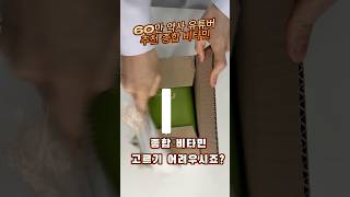 좋은 종합비타민 고르기 어려우시죠? 고민 해결하겠습니다. #종합비타민 #멀티비타민