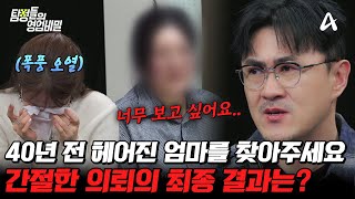 [#탐정들의영업비밀] "6살에 헤어진 엄마를 찾아주세요.." 40여 년 전 헤어진 엄마, 과연 의뢰인은 엄마를 만날 수 있을까?💥 | #탐정들의영업비밀 58회