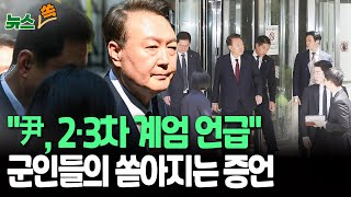 [뉴스쏙] 군인들, 내란 재판서 덤덤히 증언…"尹, 2차·3차 계엄하면 된다고 했다" / 연합뉴스TV(YonhapnewsTV)