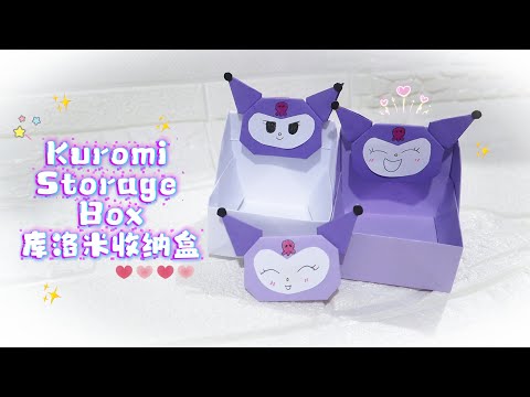 DIY Kuromi Storage Box | Easy & Cute | DIY卡哇伊的库洛米收纳盒，簡單易學