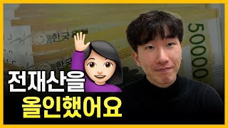 6개월 전, 발행어음에 전재산을 올인 하셨다는 구독자님.. 어떻게 되었을까? (+꿀팁 공유🍯)