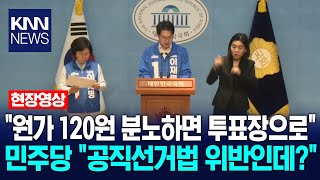 "원가 120원 분노하면 투표장으로" 민주당 "공직선거법 위반인데?"/ KNN