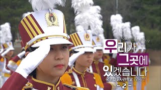 [다큐 3일] 우리가 그곳에 있겠습니다 - 국군간호사관학교 2편 / KBS 20200410 방송