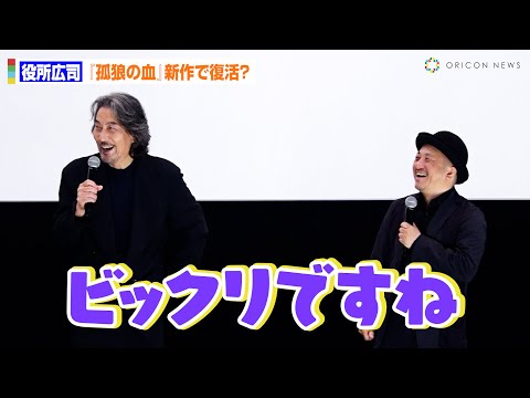 役所広司、『孤狼の血』続編で復活？ 白石監督の構想に役所「びっくり」　さよなら丸の内TOEI『孤狼の血』上映後舞台あいさつイベント
