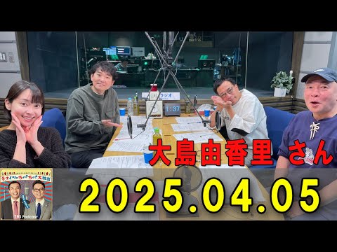 土曜ワイドラジオTOKYO ナイツのちゃきちゃき大放送 2025.04.05 出演者 :  ナイツ / 出水麻衣（TBSアナウンサー）　ゲスト：えのきどいちろう / 大島由香里