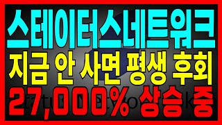 [스테이터스네트워크토큰] 지금 안 사면 평생 후회 27,000% 상승 중 #스테이터스네트워크토큰 #스테이터스네트워크토큰코인전망 #스테이터스네트워크토큰목표가