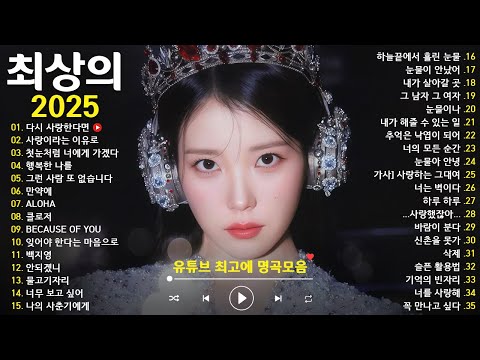 듣기만 해도 설레는 1990~2025년 발라드모음 우리가 사랑했던 추억노래 🌹 소울스타,원티드,민경훈,문명진,루다,이승기,더씨야,에일리, 다비치, 양파,김범수,숙희,이소라