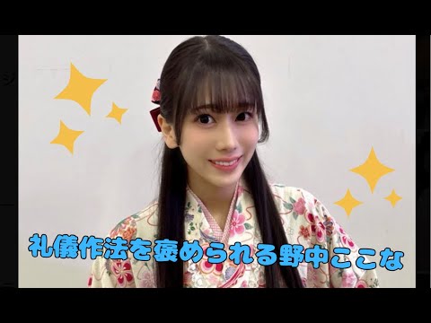【蓮ノ空】礼儀作法を褒められる野中ここな