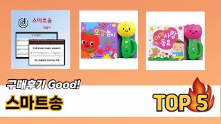 좋아요! 스마트송 추천 TOP 5 가격, 후기, 구매처