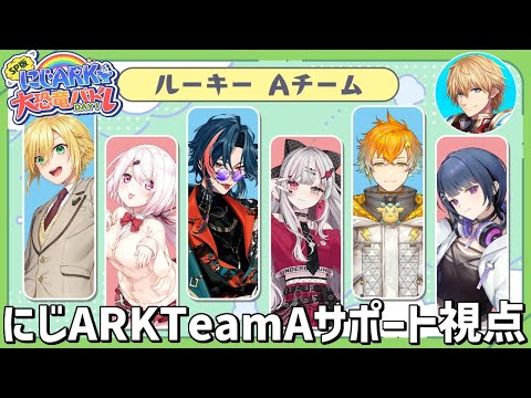 にじARK大恐竜バトルTeamAサポート視点 【 エビオ/にじさんじ 】