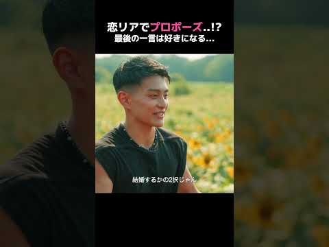 付き合う=結婚?イケメンTikTokerの真面目すぎる告白 | 毎週日曜よる9時ABEMAで放送🩵 #オオカミくん #恋愛リアリティーショー #横澤夏子 #菊池風磨 #丸山礼