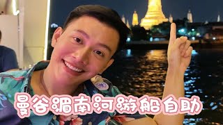曼谷湄南河游船自助餐夜景比美食吸引人
