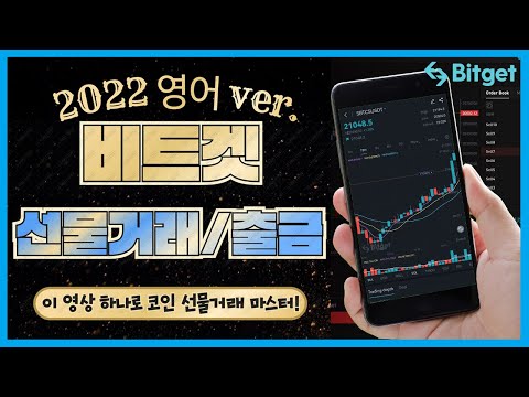 [비트겟 거래소 모바일 버전] 선물거래, 출금 영문 최신버전 초보자와 코린이를 위한 완벽 가이드! (비트겟 수수료50% 할인링크 포함)