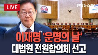 [🔴생중계] 대법원 이재명 선거법 사건 선고/ 연합뉴스TV (YonhapnewsTV)