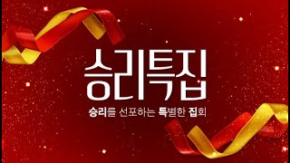 [승리특집] 승리를 선포하는 특별한 집회_10일차_로이스선교사