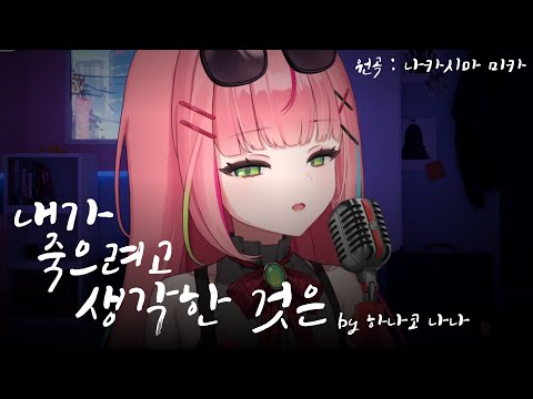 나카시마 미카(中島 美嘉) - 내가 죽으려고 생각한 것은(僕が死のうと思ったのは) ｜ Cover by 하나코 나나