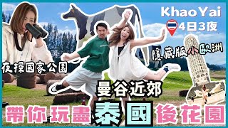 曼谷近郊遊🇹🇭帶你玩盡泰版小歐洲🌲KhaoYai考艾🇫🇷品嚐包箱浪漫法國菜🚂洲際火車住宿早餐🍳親子農場揸牛奶🐄比薩斜塔CAFE🐆夜探著名國家公園🦔尋大象豺狼🐘隱世地道小炒店