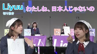 Liyuuさんのおもしろ発言「わたしね、日本人じゃないの」「人間じゃない！」【Liella!】