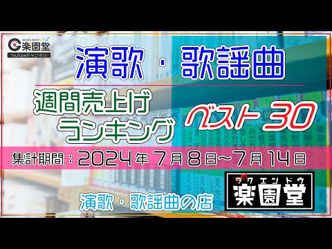 オリコン協力店 演歌・歌謡曲 週間売上げランキング ベスト30 2024年7月8日〜7月14日 @楽園堂