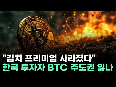 비트코인 오르는데 김치프리미엄은 '뚝'…시장 중심축 '탈아시아화' 가속