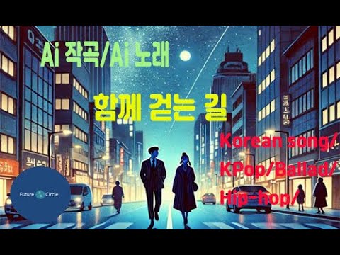 [Ai 한국노래] 가사/ Ai 음악 /Ai 작곡/ Ai 노래 / Ai 자작곡/ Ai KPop/ Ai Song/  함께 걷는 길
