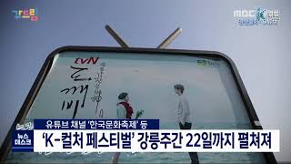 [단신] 'K-컬처 페스티벌' 강릉주간 22일까지 펼쳐져 201118