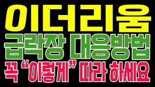 [이더리움 코인전망] 급락장 대응방법!! 꼭 "이렇게" 따라 하세요!!