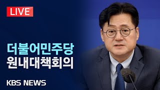 [LIVE] 더불어민주당 원내대책회의/2024년 4월 23일(화)/KBS