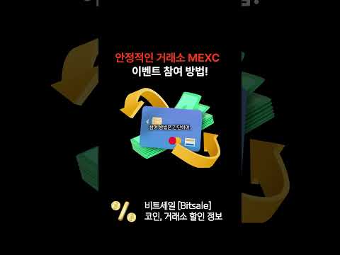 안정적인 거래소 MEXC 가입하고 엄청난 혜택을 받는 방법! #코인선물 #비트코인 #비트코인 #코인선물거래 #코인선물거래소 #투자 #주식 #mexc