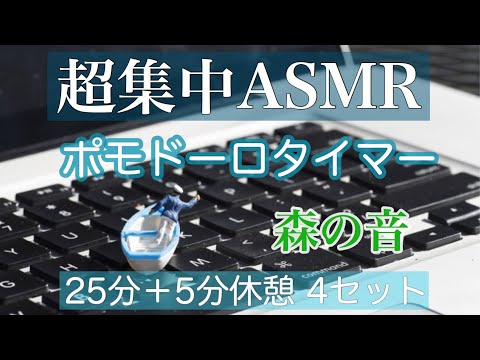 The strongest concentration method of natural sound ASMR and Pomodoro technique