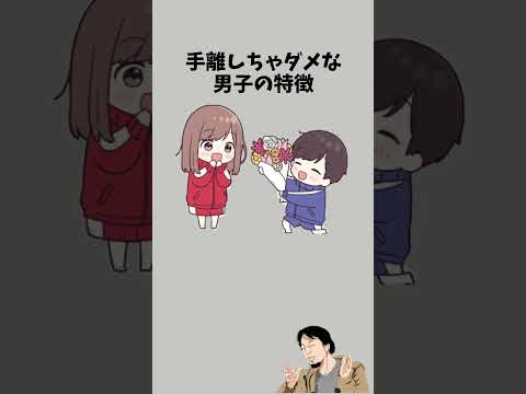 手離しちゃダメな男子の特徴　　　　　#恋愛 #恋愛心理 #恋活 #カップル #彼女 #彼氏 #恋愛あるある