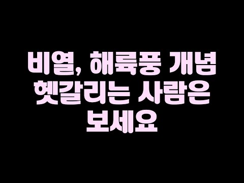 시험에 비열, 해륙풍 이렇게 나옵니다